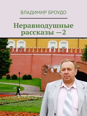 cover image of Неравнодушные рассказы – 2